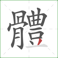 體的笔顺第22画：撇