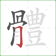 體的笔顺第8画：横折钩