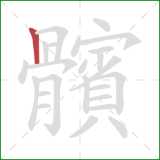 髕的笔顺第1画：竖