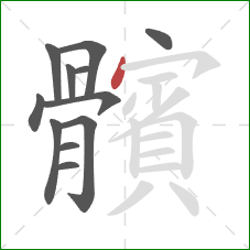 髕的笔顺第12画：横撇/横钩