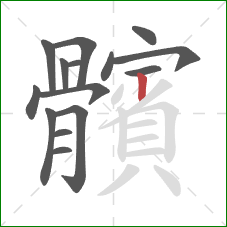 髕的笔顺第15画：撇