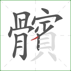 髕的笔顺第18画：横折