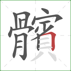 髕的笔顺第19画：横