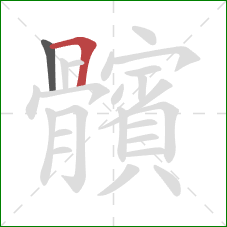 髕的笔顺第2画：横折