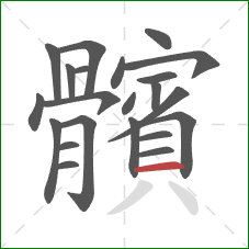 髕的笔顺第22画：撇