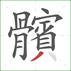 髕的笔顺第23画：点