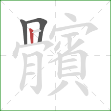 髕的笔顺第3画：横折