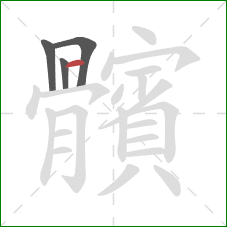 髕的笔顺第4画：点