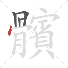 髕的笔顺第5画：横撇