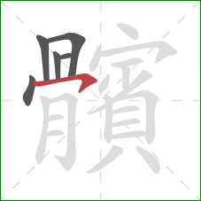 髕的笔顺第6画：竖