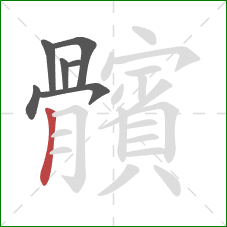 髕的笔顺第7画：横折钩