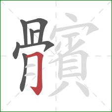 髕的笔顺第8画：横