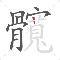 髖的笔顺第14画:竖 髖的笔顺第14画:竖