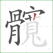 髖的笔顺第16画:竖 髖的笔顺第16画:竖