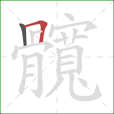 髖的笔顺第2画:横折 髖的笔顺第2画:横折