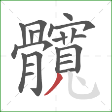 髖的笔顺第23画:点 髖的笔顺第23画:点