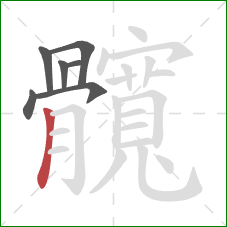 髖的笔顺第7画:横折钩 髖的笔顺第7画:横折钩