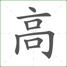 高的笔顺