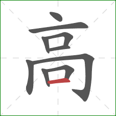 高的笔顺第10画：横