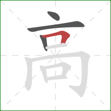 高的笔顺第4画：横折