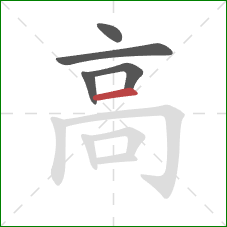 高的笔顺第5画：横