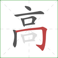 高的笔顺第7画：横折钩