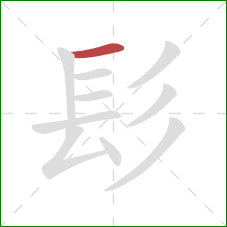 髟的笔顺第1画：横