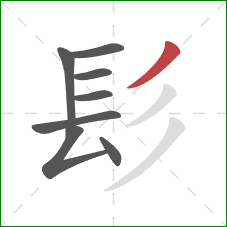 髟的笔顺第8画：撇