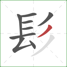 髟的笔顺第9画：撇