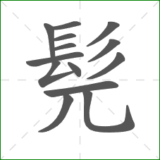 髡的笔顺