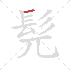 髡的笔顺第1画：横