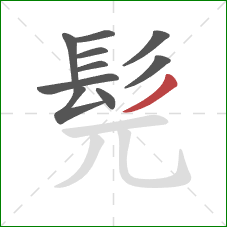 髡的笔顺第10画：撇