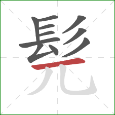 髡的笔顺第11画：横