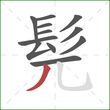 髡的笔顺第12画：撇