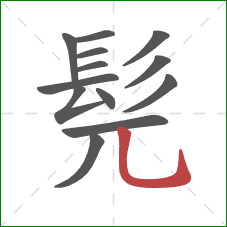 髡的笔顺第13画：竖弯钩