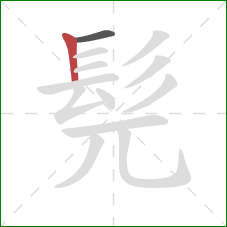 髡的笔顺第2画：竖