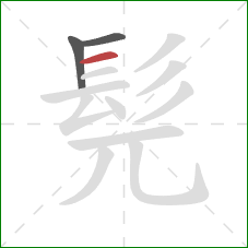 髡的笔顺第3画：横