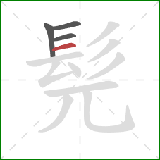 髡的笔顺第4画：横