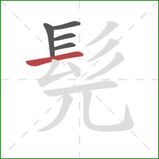 髡的笔顺第5画：横