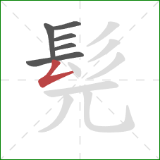 髡的笔顺第6画：撇折