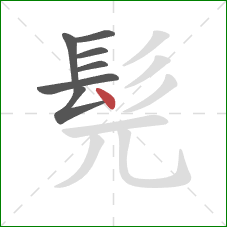 髡的笔顺第7画：点