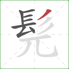 髡的笔顺第8画：撇