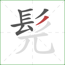 髡的笔顺第9画：撇