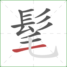 髦的笔顺第13画：横