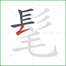 髦的笔顺第6画：撇折