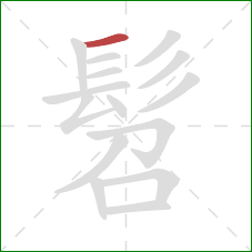 髫的笔顺第1画：横