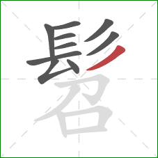 髫的笔顺第10画：撇