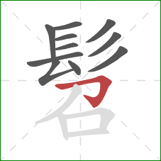 髫的笔顺第11画：横折钩