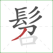 髫的笔顺第12画：撇