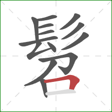 髫的笔顺第14画：横折